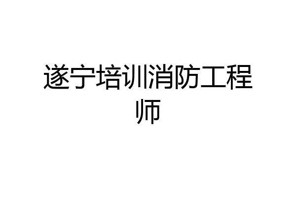 遂宁培训消防工程师