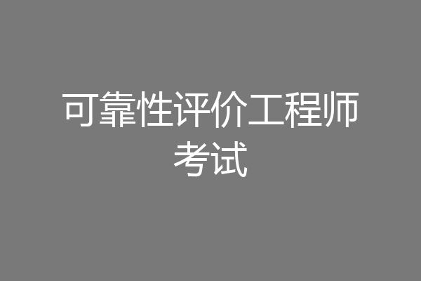 可靠性评价工程师考试