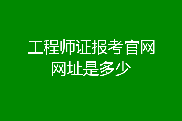 工程师证报考官网网址是多少