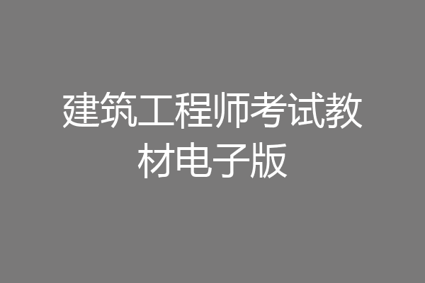 建筑工程师考试教材电子版