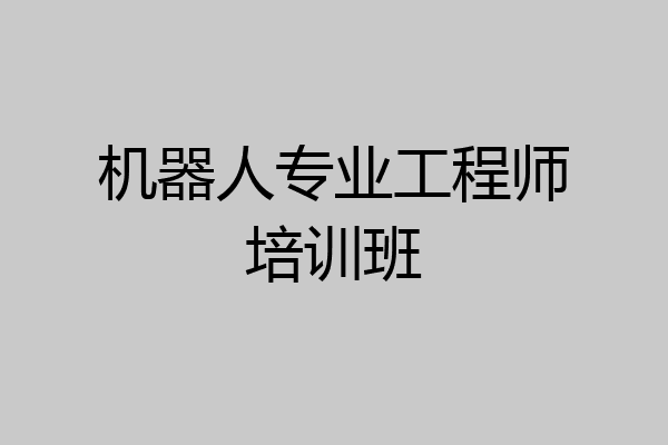 机器人专业工程师培训班