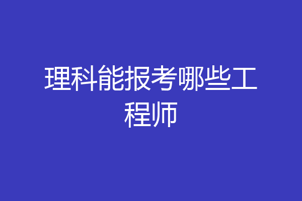 理科能报考哪些工程师