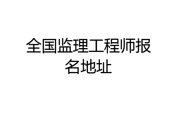 全国监理工程师报名地址