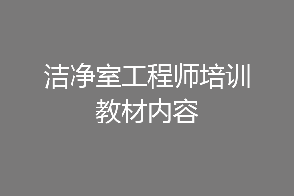 洁净室工程师培训教材内容