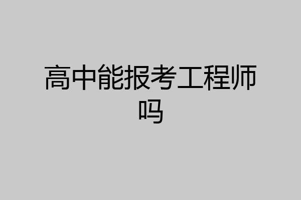 高中能报考工程师吗