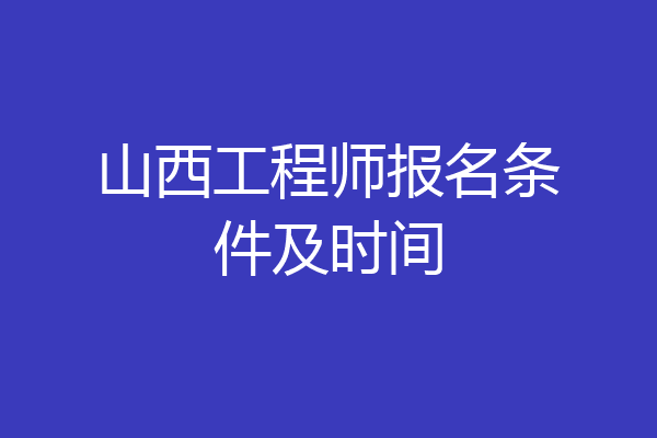 山西工程师报名条件及时间
