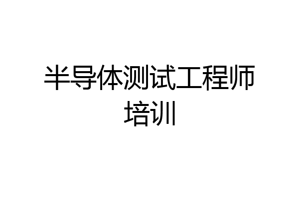 半导体测试工程师培训