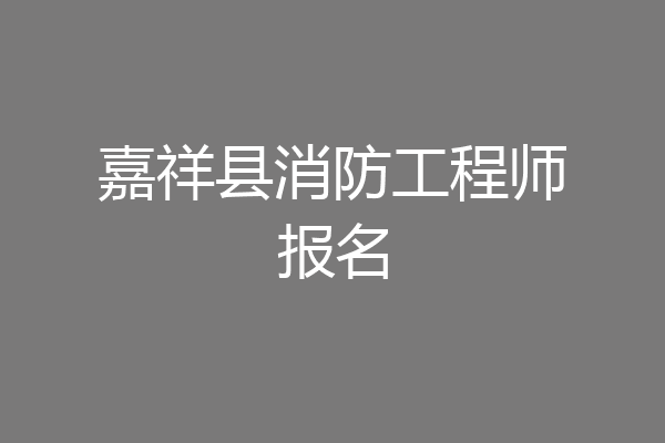 嘉祥县消防工程师报名