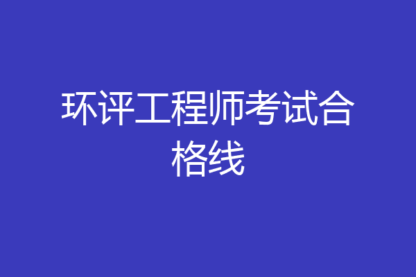 环评工程师考试合格线