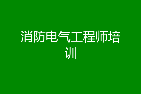 消防电气工程师培训
