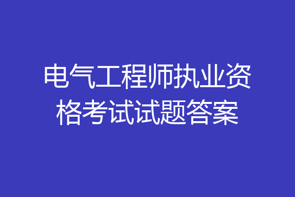 电气工程师执业资格考试试题答案
