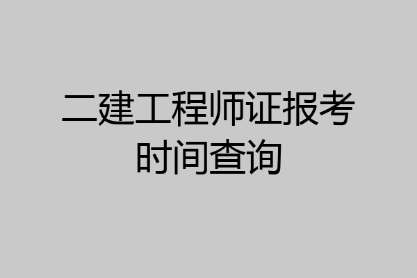 二建工程师证报考时间查询