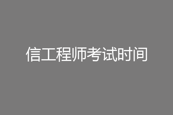 信工程师考试时间