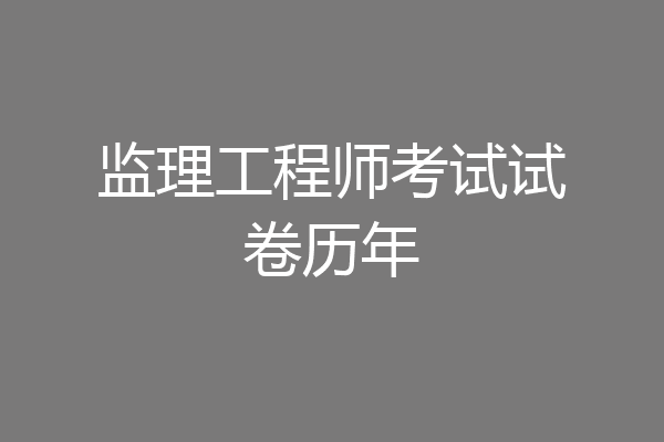 监理工程师考试试卷历年