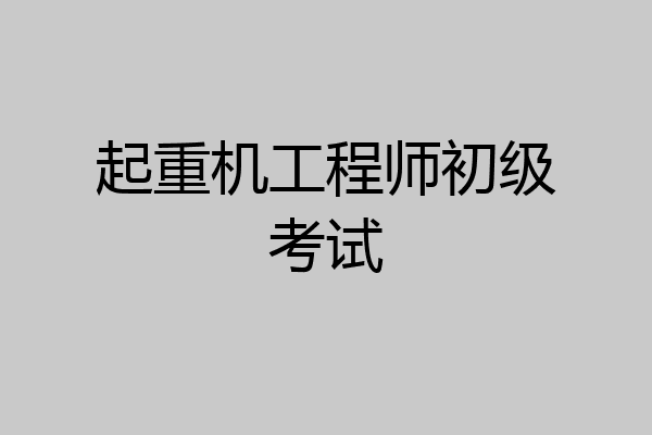 起重机工程师初级考试