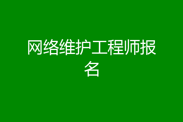 网络维护工程师报名