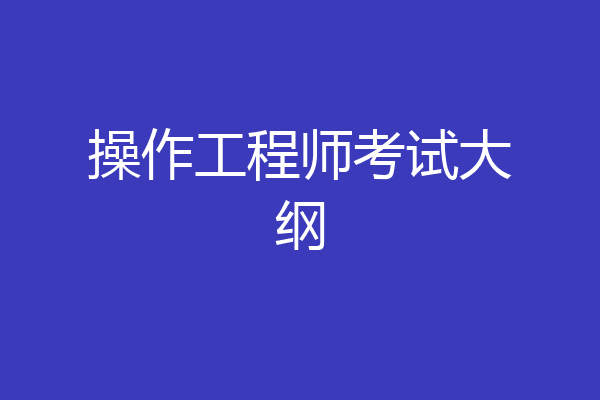 操作工程师考试大纲