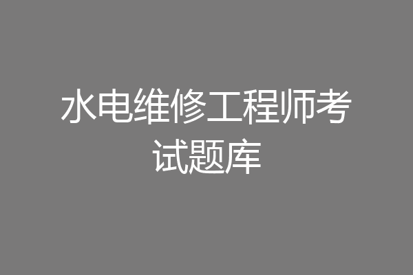 水电维修工程师考试题库