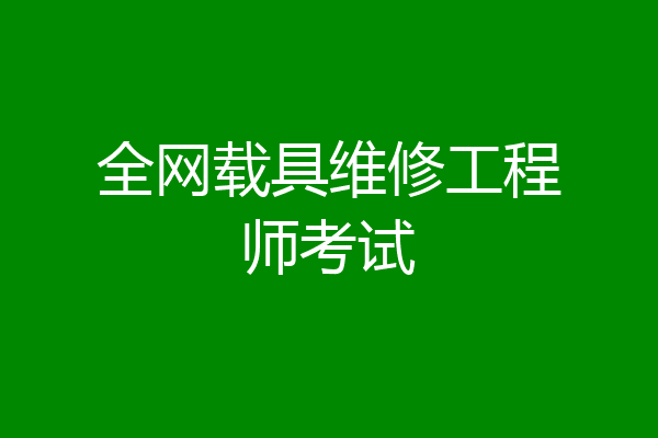 全网载具维修工程师考试