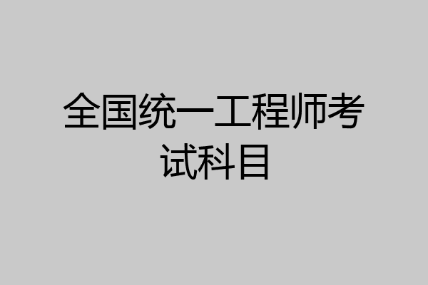 全国统一工程师考试科目