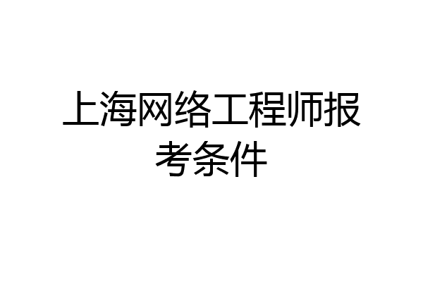 上海网络工程师报考条件