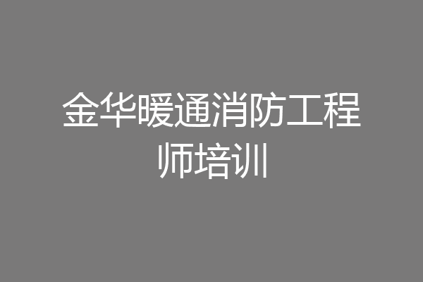 金华暖通消防工程师培训