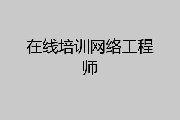 在线培训网络工程师