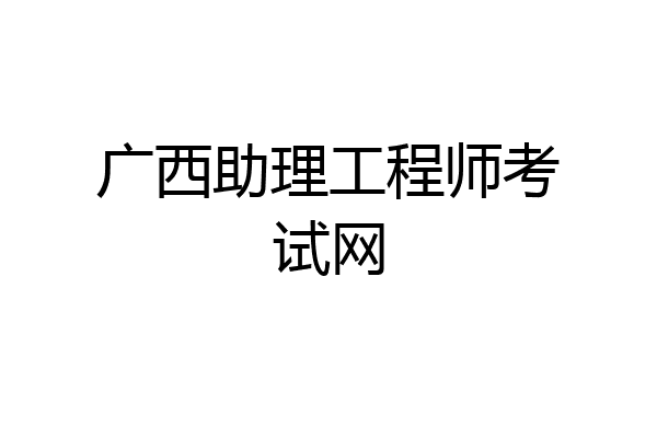 广西助理工程师考试网