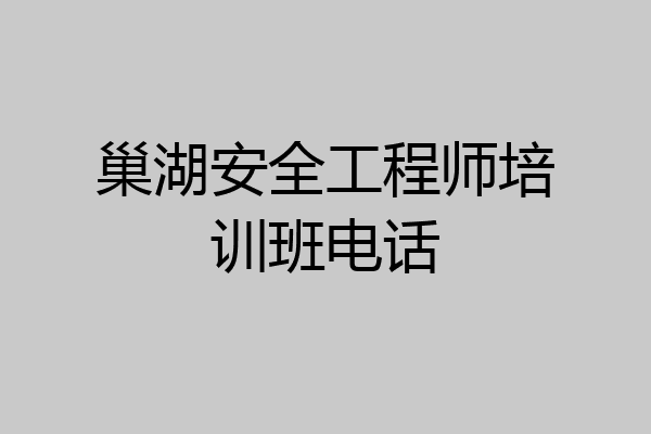 巢湖安全工程师培训班电话