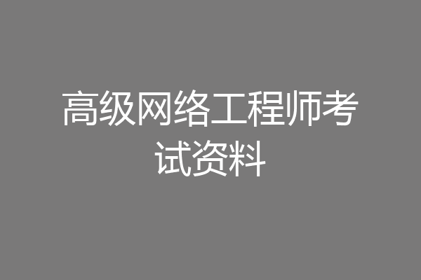 高级网络工程师考试资料
