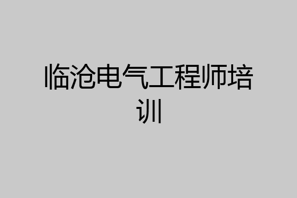 临沧电气工程师培训