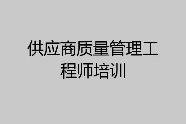 供应商质量管理工程师培训
