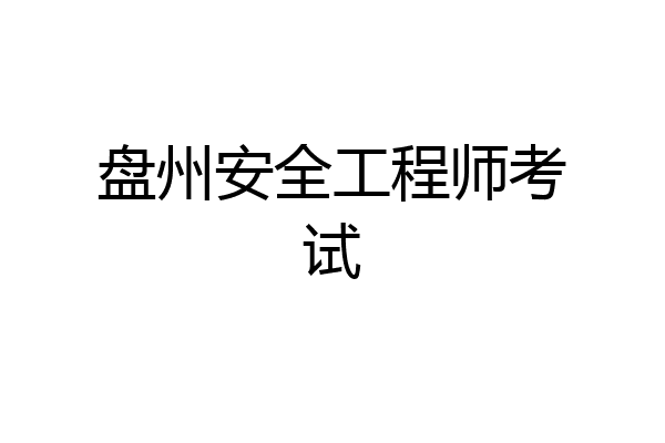 盘州安全工程师考试