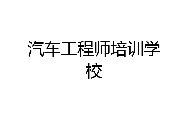 汽车工程师培训学校