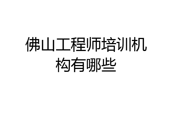 佛山工程师培训机构有哪些