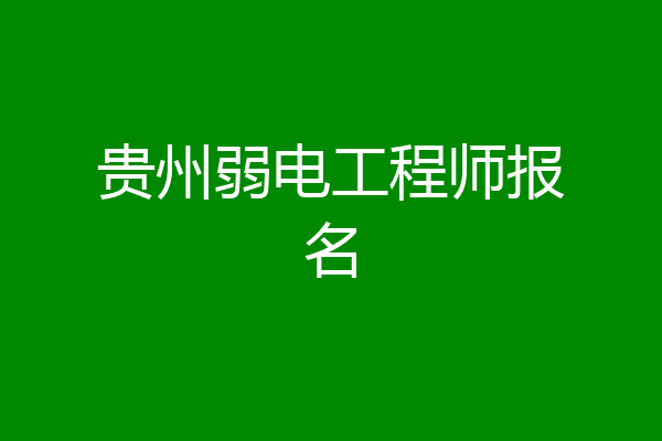贵州弱电工程师报名