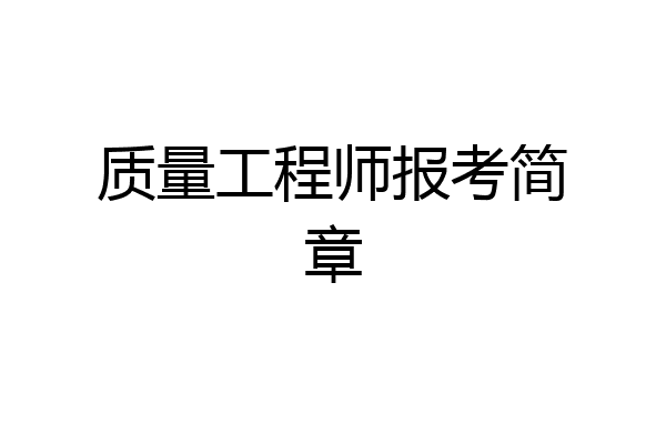 质量工程师报考简章