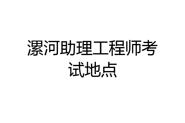 漯河助理工程师考试地点