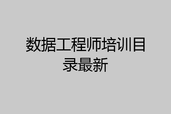 数据工程师培训目录最新