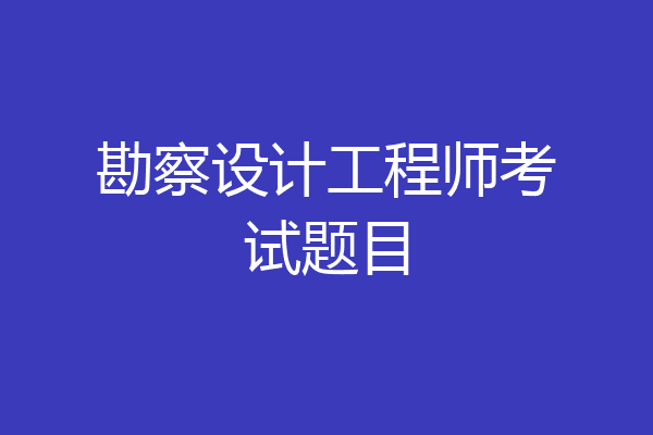 勘察设计工程师考试题目