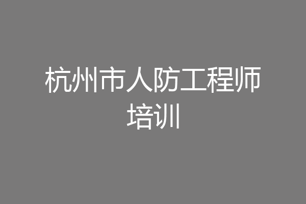 杭州市人防工程师培训