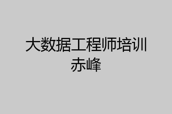 大数据工程师培训赤峰