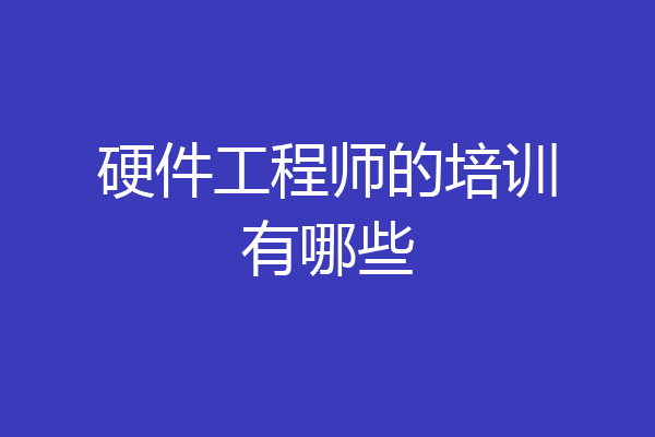 硬件工程师的培训有哪些