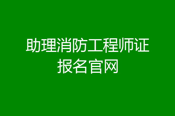 助理消防工程师证报名官网
