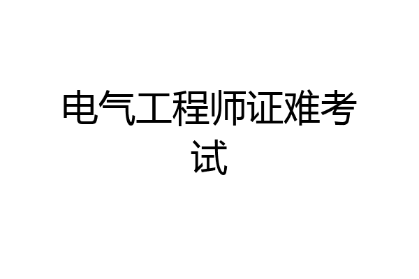 电气工程师证难考试