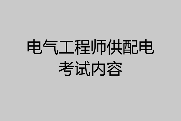 电气工程师供配电考试内容