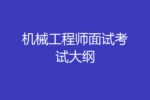 机械工程师面试考试大纲