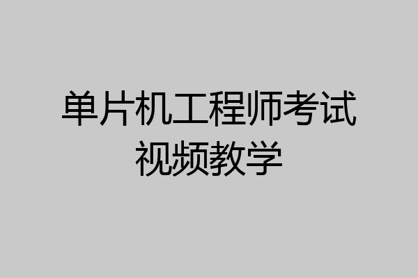 单片机工程师考试视频教学