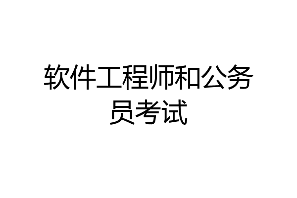 软件工程师和公务员考试