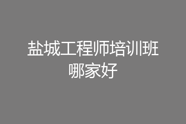 盐城工程师培训班哪家好